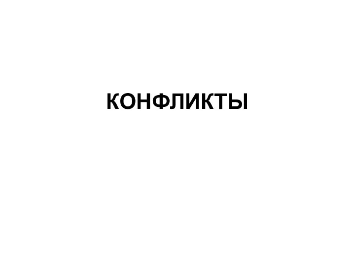 КОНФЛИКТЫ