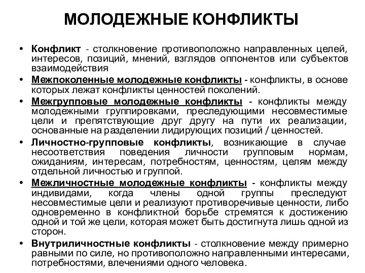 МОЛОДЕЖНЫЕ КОНФЛИКТЫ Конфликт - столкновение противоположно направленных целей, интересов, позиций,