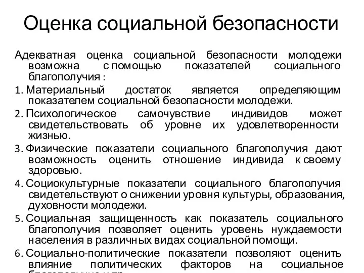 Оценка социальной безопасности Адекватная оценка социальной безопасности молодежи возможна с