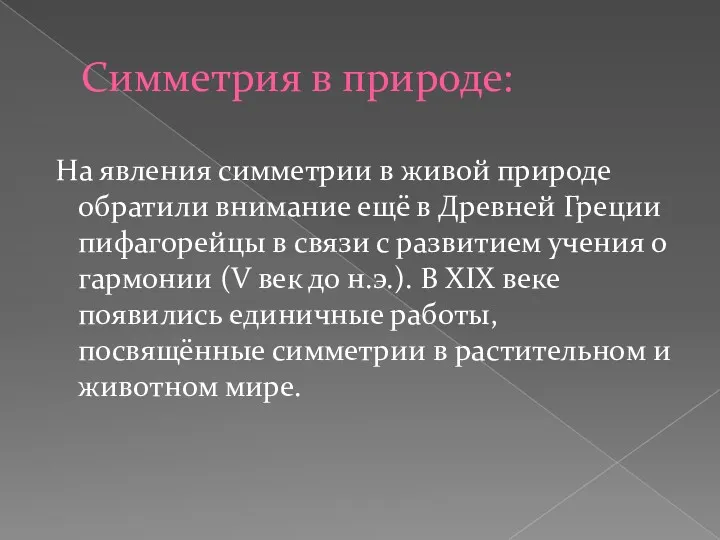 Симметрия в природе: На явления симметрии в живой природе обратили