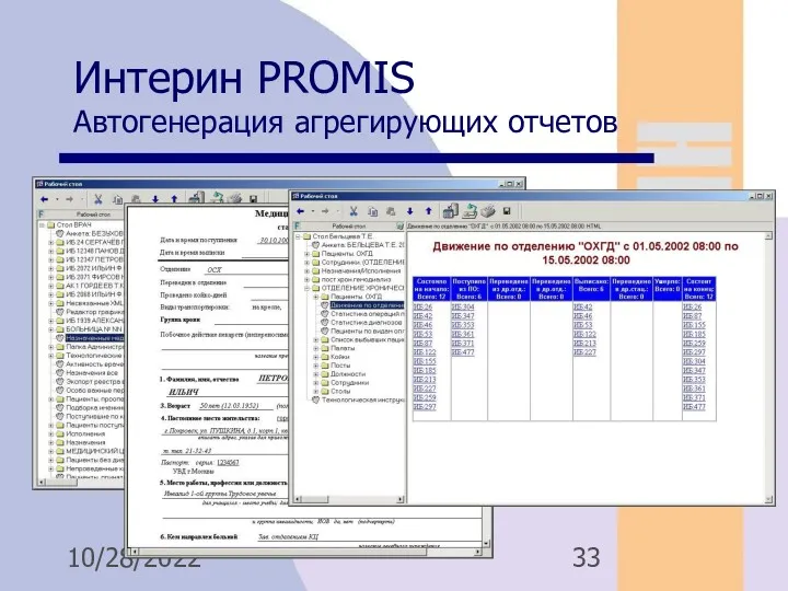 10/28/2022 Интерин PROMIS Автогенерация агрегирующих отчетов