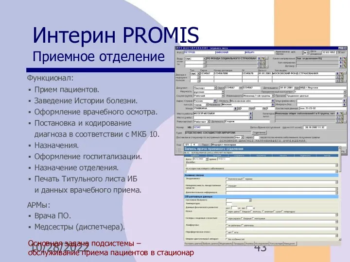 10/28/2022 Интерин PROMIS Приемное отделение Основная задача подсистемы – обслуживание