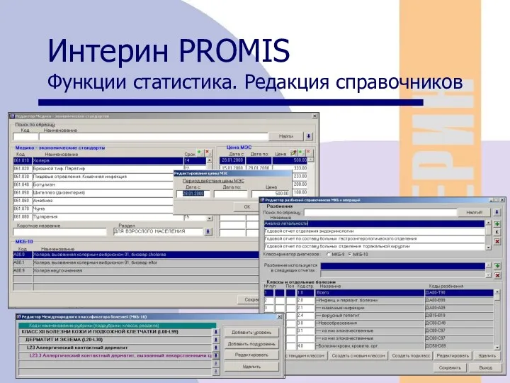 10/28/2022 Интерин PROMIS Функции статистика. Редакция справочников