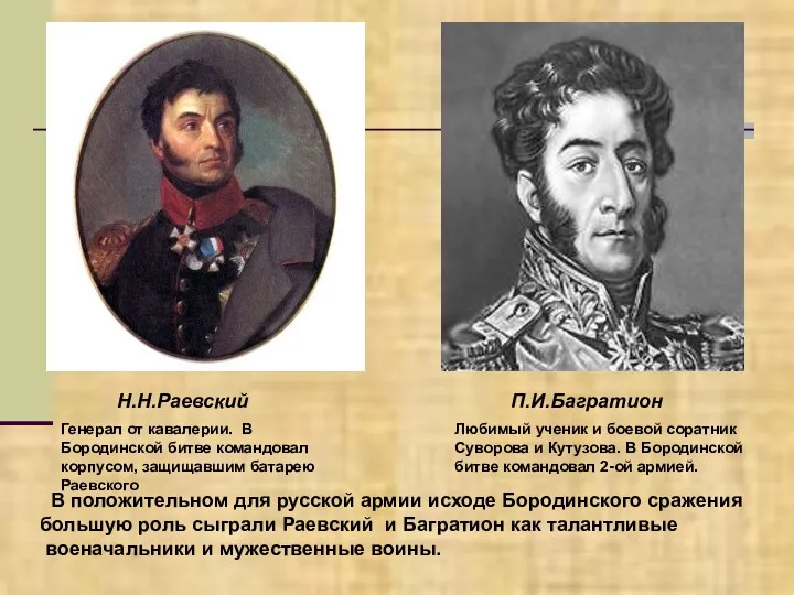 Н.Н.Раевский П.И.Багратион Генерал от кавалерии. В Бородинской битве командовал корпусом,