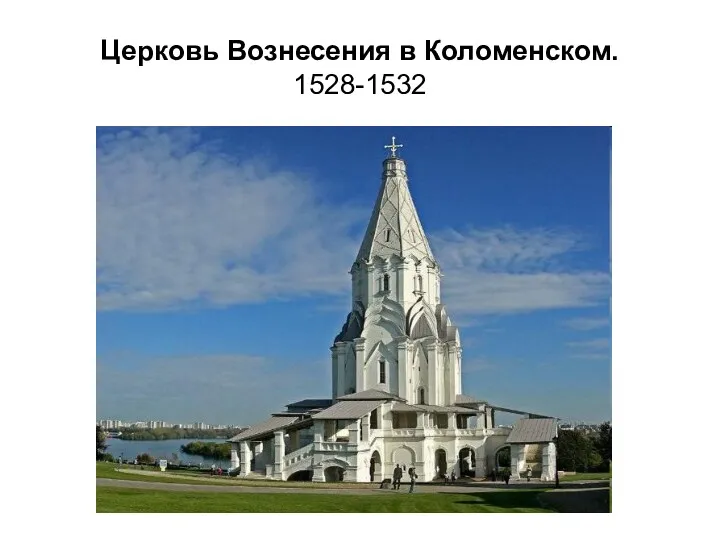 Церковь Вознесения в Коломенском. 1528-1532