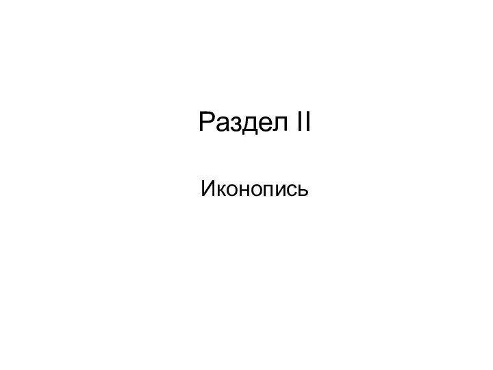 Раздел II Иконопись