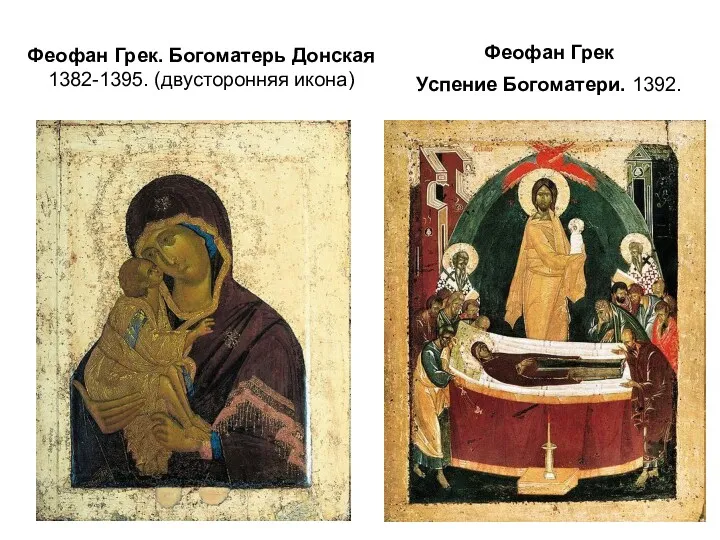 Феофан Грек. Богоматерь Донская 1382-1395. (двусторонняя икона) Феофан Грек Успение Богоматери. 1392.