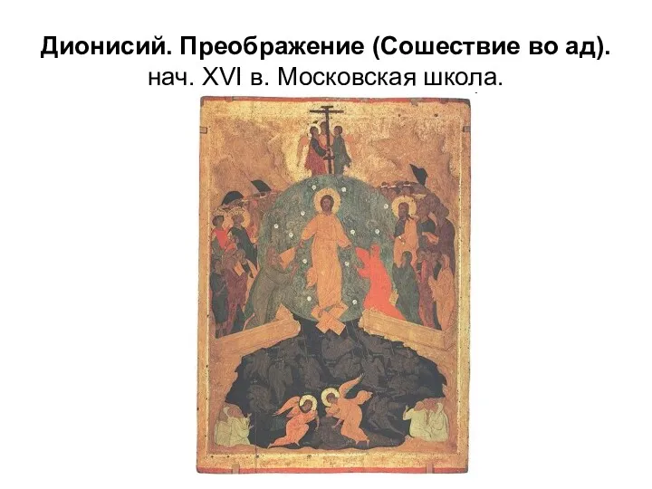 Дионисий. Преображение (Сошествие во ад). нач. XVI в. Московская школа.