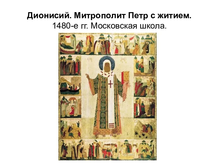 Дионисий. Митрополит Петр с житием. 1480-е гг. Московская школа.