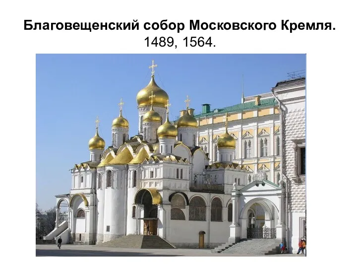 Благовещенский собор Московского Кремля. 1489, 1564.