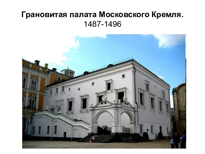 Грановитая палата Московского Кремля. 1487-1496