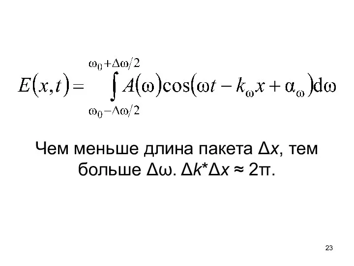 Чем меньше длина пакета Δx, тем больше Δω. Δk*Δx ≈ 2π.