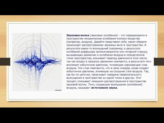 Звуковая волна (звуковые колебания) – это передающиеся в пространстве механические