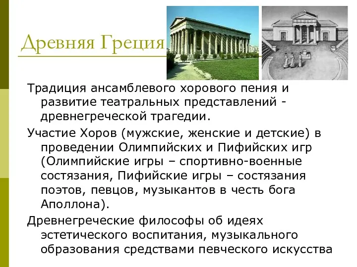 Древняя Греция Традиция ансамблевого хорового пения и развитие театральных представлений