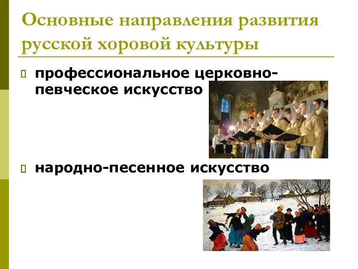 Основные направления развития русской хоровой культуры профессиональное церковно-певческое искусство народно-песенное искусство