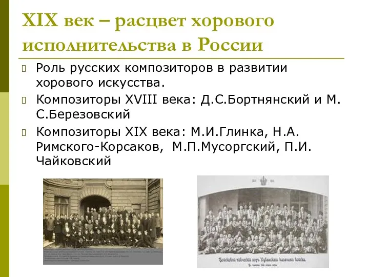 ХIХ век – расцвет хорового исполнительства в России Роль русских