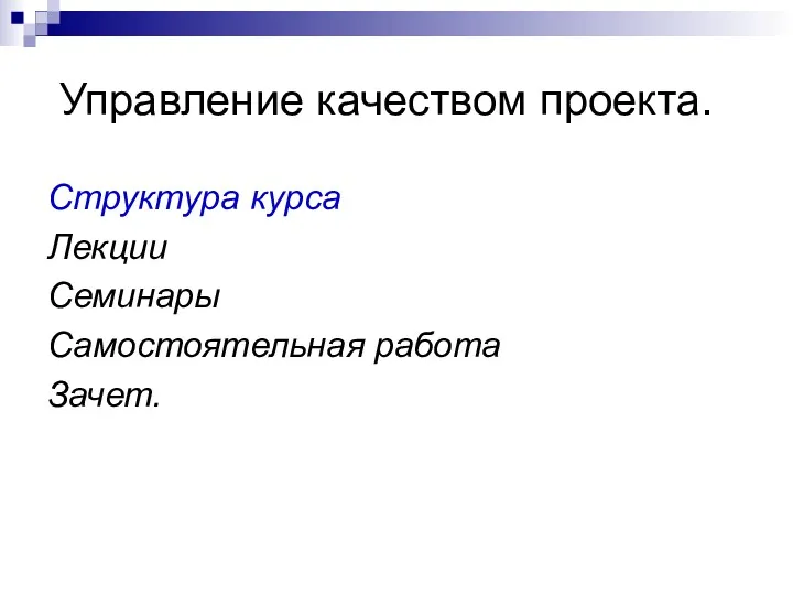 Управление качеством проекта. Структура курса Лекции Семинары Самостоятельная работа Зачет.