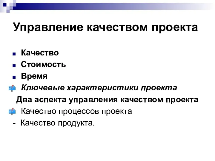 Управление качеством проекта Качество Стоимость Время Ключевые характеристики проекта Два