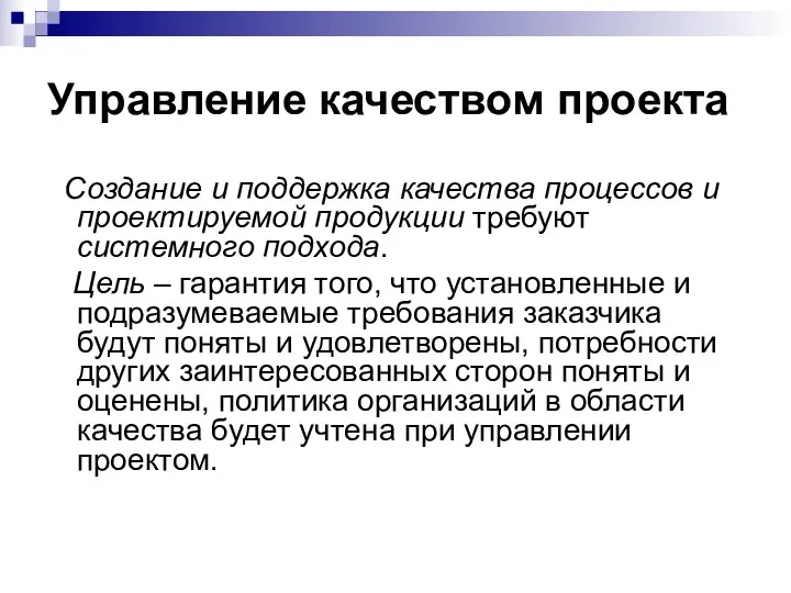 Управление качеством проекта Создание и поддержка качества процессов и проектируемой