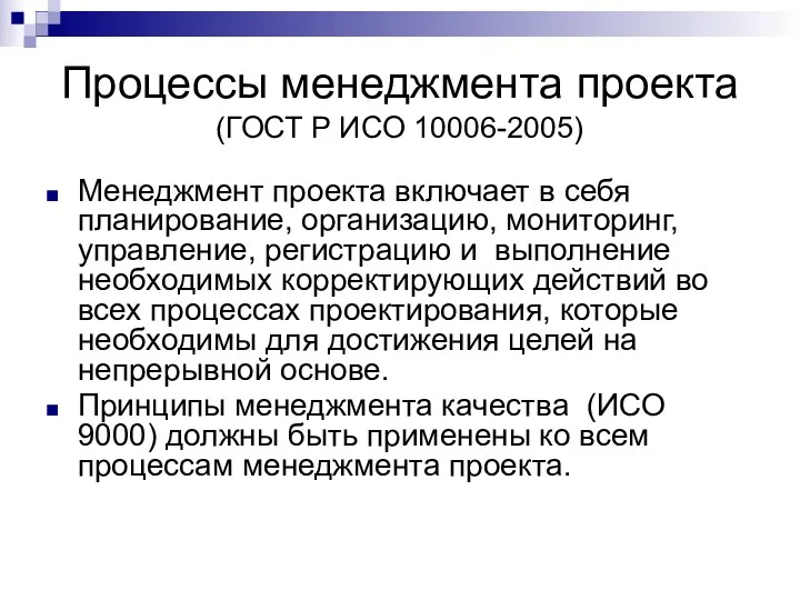 Процессы менеджмента проекта (ГОСТ Р ИСО 10006-2005) Менеджмент проекта включает