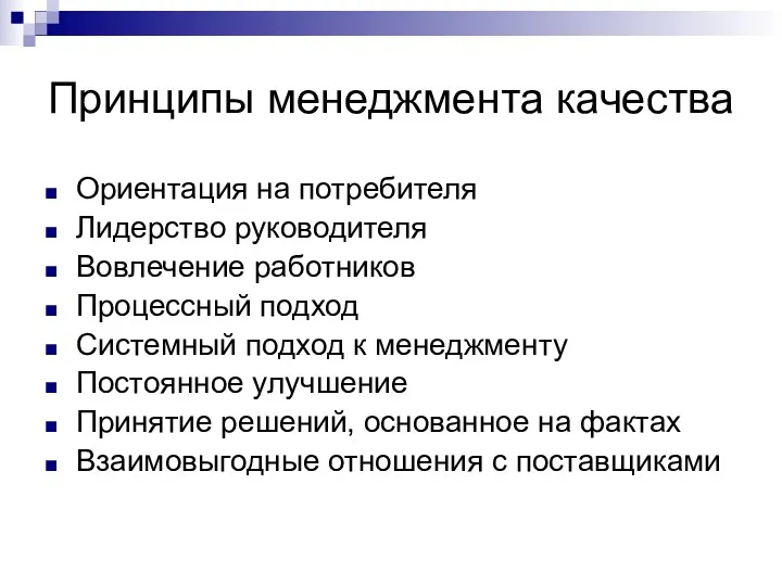 Принципы менеджмента качества Ориентация на потребителя Лидерство руководителя Вовлечение работников