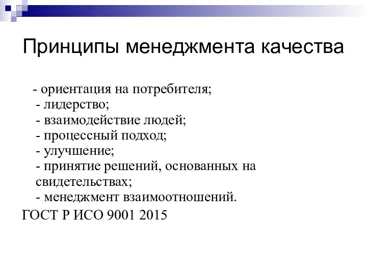 Принципы менеджмента качества - ориентация на потребителя; - лидерство; -