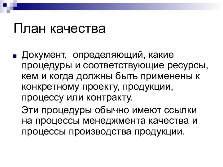 План качества Документ, определяющий, какие процедуры и соответствующие ресурсы, кем