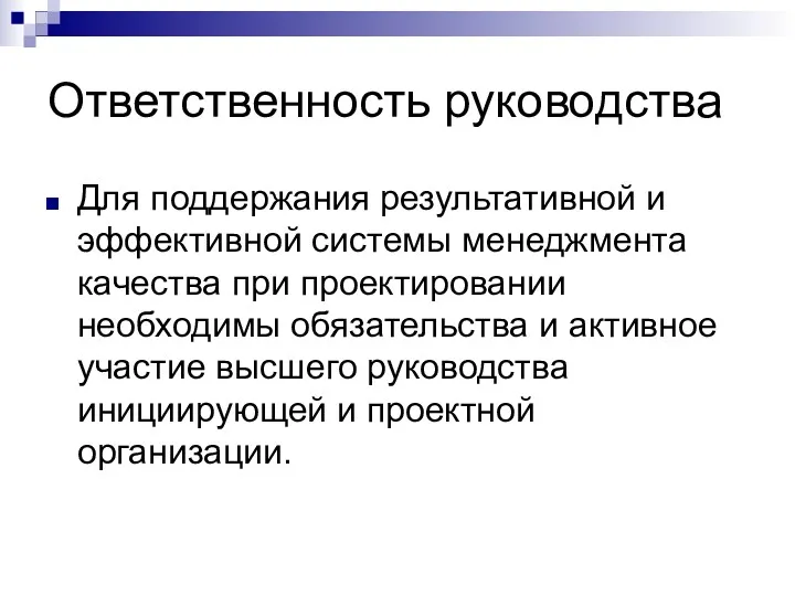 Ответственность руководства Для поддержания результативной и эффективной системы менеджмента качества