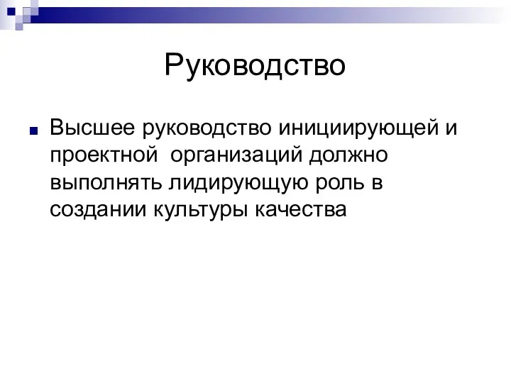 Руководство Высшее руководство инициирующей и проектной организаций должно выполнять лидирующую роль в создании культуры качества