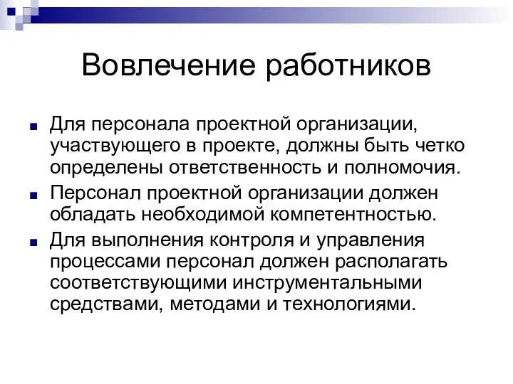 Вовлечение работников Для персонала проектной организации, участвующего в проекте, должны