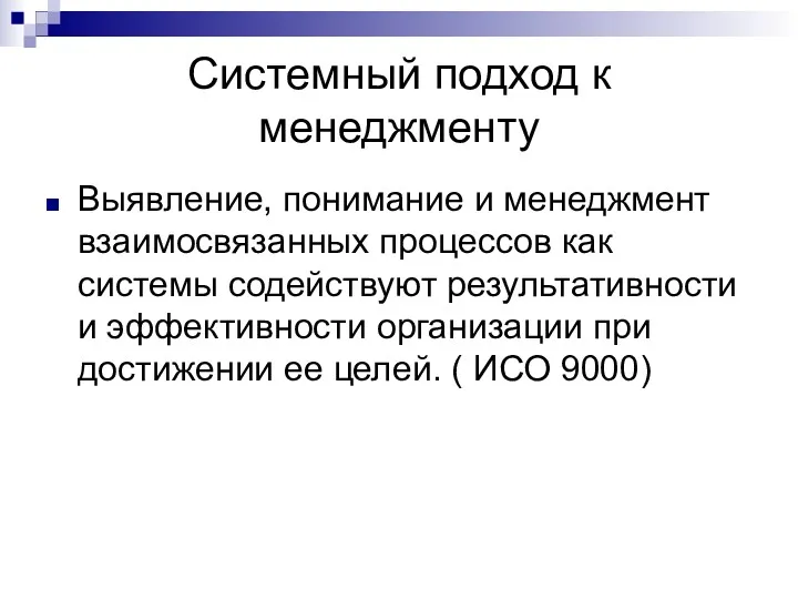 Системный подход к менеджменту Выявление, понимание и менеджмент взаимосвязанных процессов