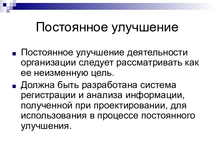 Постоянное улучшение Постоянное улучшение деятельности организации следует рассматривать как ее