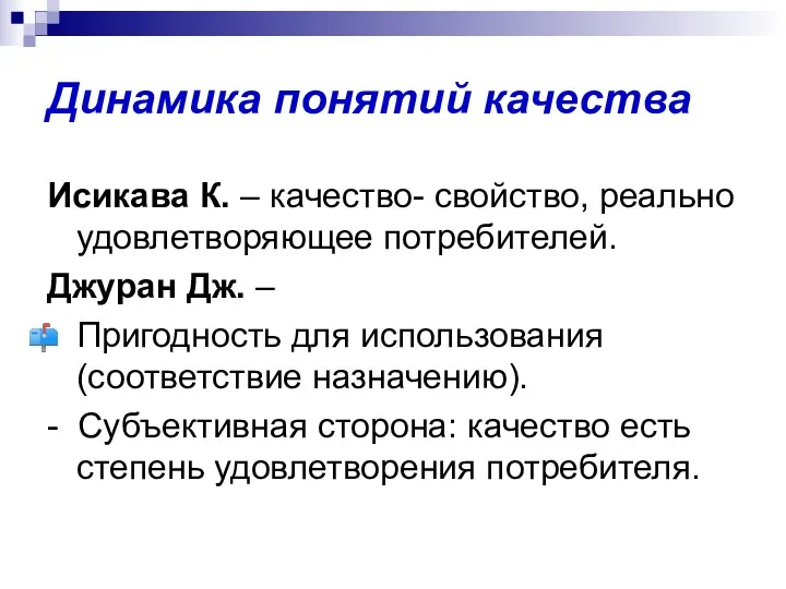 Динамика понятий качества Исикава К. – качество- свойство, реально удовлетворяющее