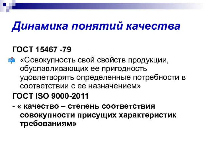 Динамика понятий качества ГОСТ 15467 -79 «Совокупность свой свойств продукции,