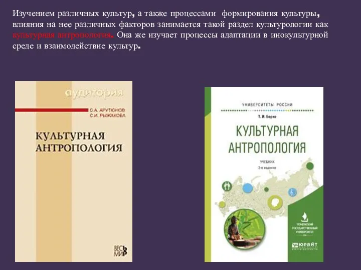 Изучением различных культур, а также процессами формирования культуры, влияния на