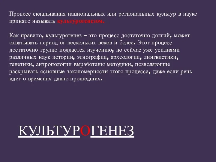 Процесс складывания национальных или региональных культур в науке принято называть