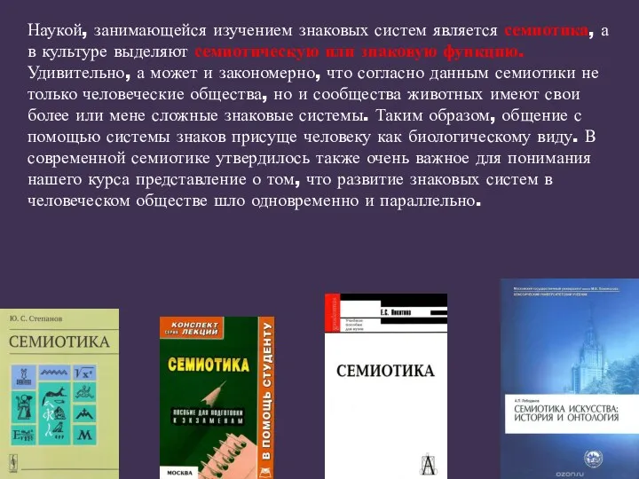 Наукой, занимающейся изучением знаковых систем является семиотика, а в культуре