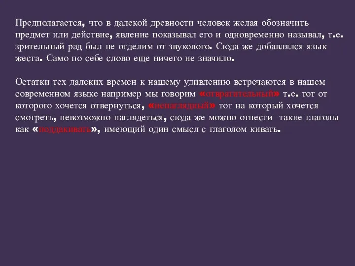 Предполагается, что в далекой древности человек желая обозначить предмет или