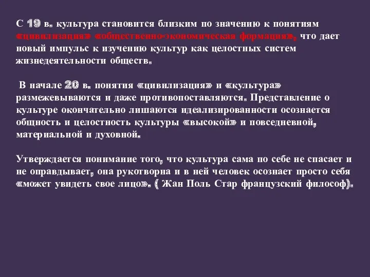 С 19 в. культура становится близким по значению к понятиям