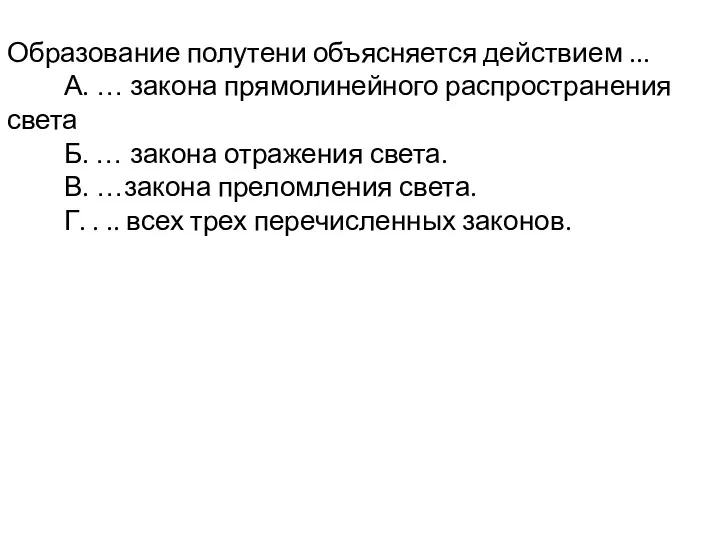 Образование полутени объясняется действием ... А. … закона прямолинейного распространения