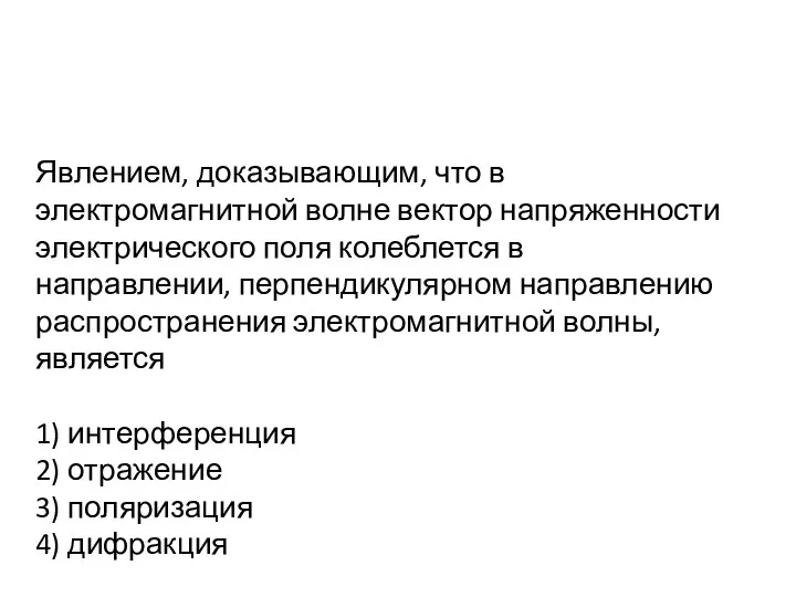 Явлением, доказывающим, что в электромагнитной волне вектор напряженности электрического поля