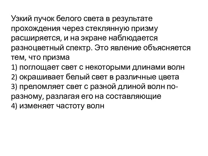 Узкий пучок белого света в результате прохождения через стеклянную призму