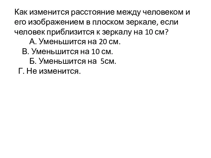 Как изменится расстояние между человеком и его изображением в плоском