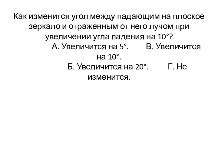 Как изменится угол между падающим на плоское зеркало и отраженным