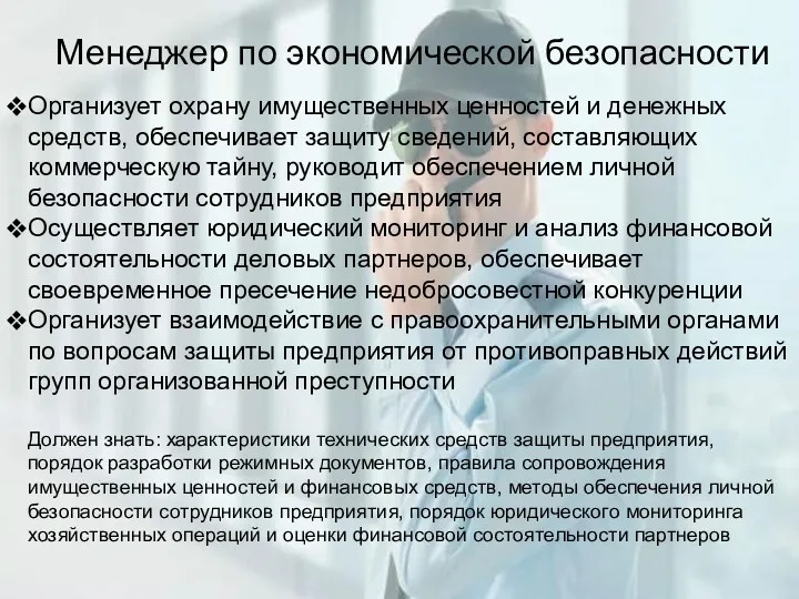 Менеджер по экономической безопасности Организует охрану имущественных ценностей и денежных