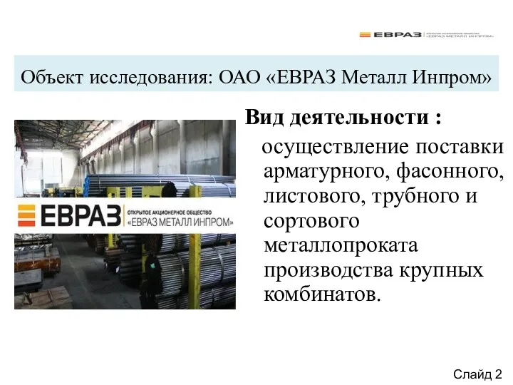 Объект исследования: ОАО «ЕВРАЗ Металл Инпром» Вид деятельности : осуществление