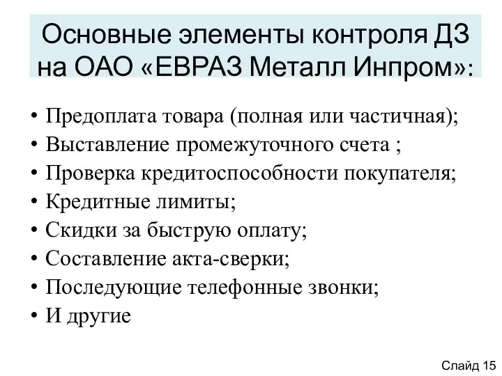 Основные элементы контроля ДЗ на ОАО «ЕВРАЗ Металл Инпром»: Предоплата
