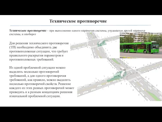 Техническое противоречие Техническое противоречие – при выполнении одного параметра системы,