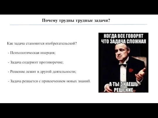 Почему трудны трудные задачи? Как задача становится изобретательской? - Психологическая