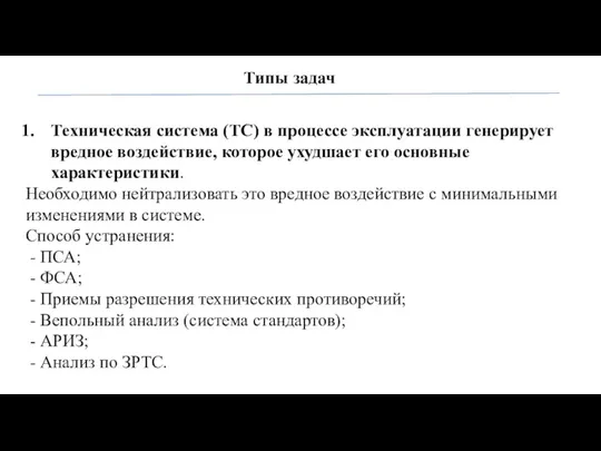 Типы задач Техническая система (ТС) в процессе эксплуатации генерирует вредное